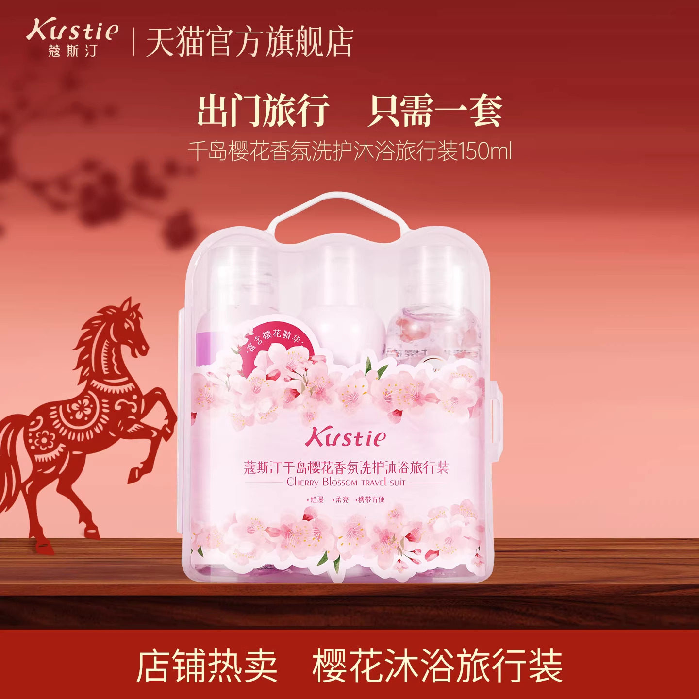 【天猫U先】蔻斯汀樱花沐浴露洗发水护发素小瓶便携旅行洗护套装