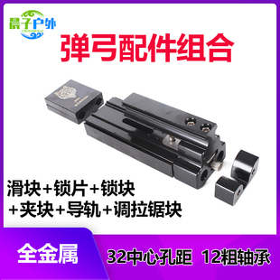 金属弹弓滑块高科技直线轴承锁块锁片导轨黑科技夹块配件大全户外