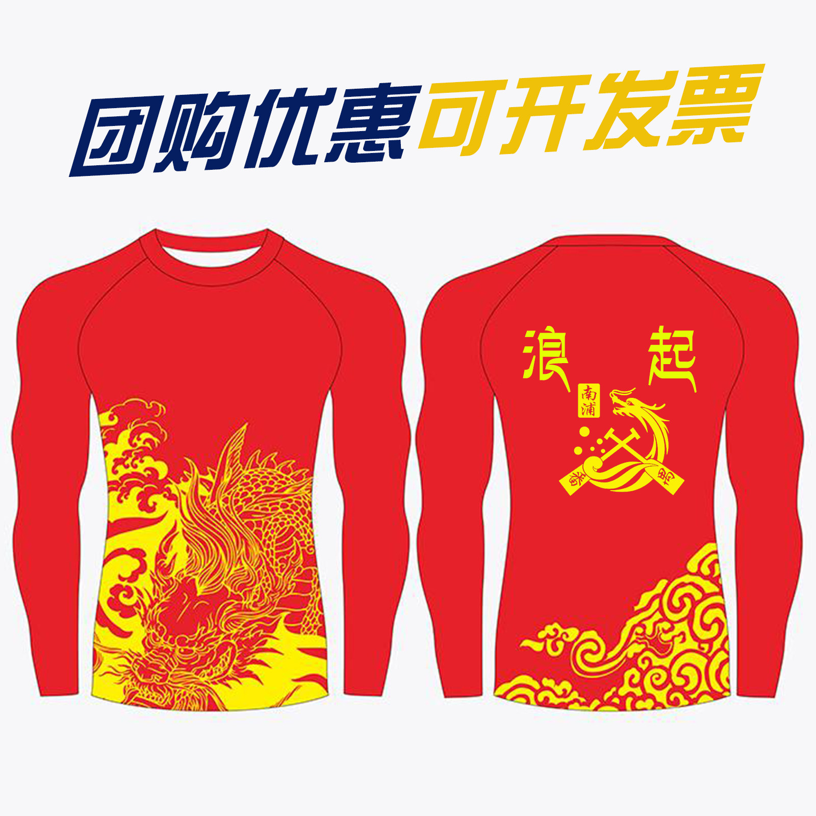紧身上衣定制LOGO印字龙舟服男印花速干衣高弹力长袖端午赛龙舟