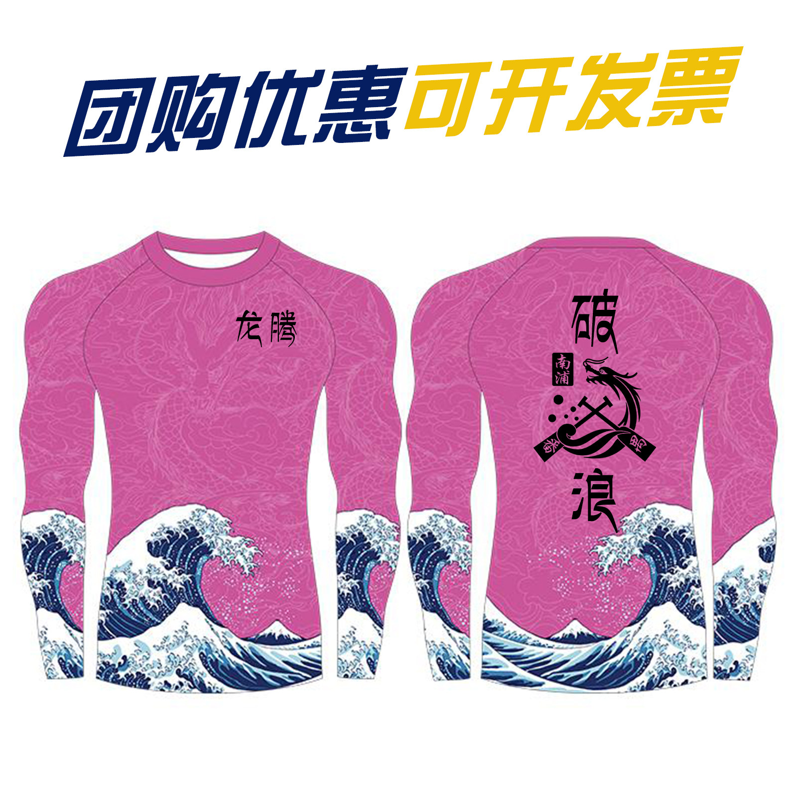 龙舟队服男定制长袖数码印紧身衣队服端午赛龙舟比赛训练速干服装