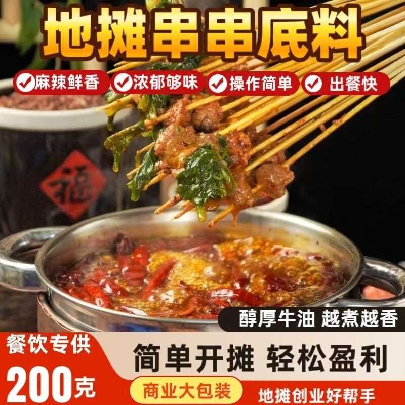 巴蜀味绝地摊串串底料200g牛油冒菜串串麻辣烫调料整箱批发商用