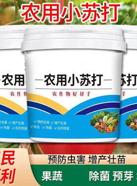 农用小苏打蔬菜类果树增产壮苗除虫除菌去农药残留农作物预防虫害