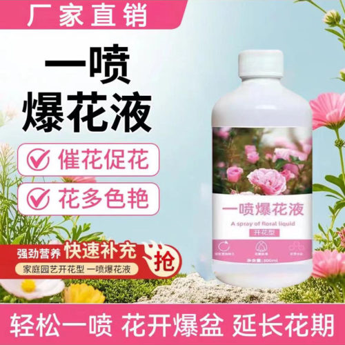 一喷爆花液植物花卉通用型开花素促花爆花延长花期植物开花肥料
