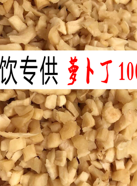 萝卜丁商用萧山萝卜干咸菜农家自制晒干罗卜条整箱下饭菜脆货碎块