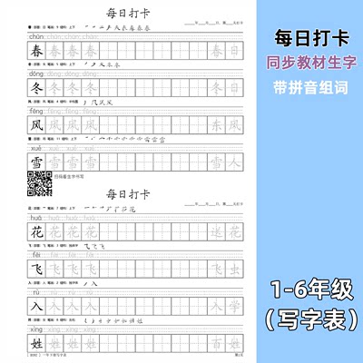 每日打卡小学同步写字表楷书字帖