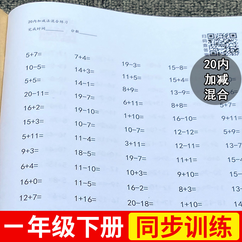 20以内加减法口算题卡天天练练习册扫码对答案海量题库一年级下册