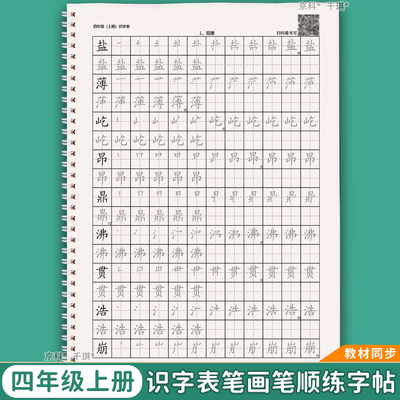 四年级上册写识字表描红本练字帖
