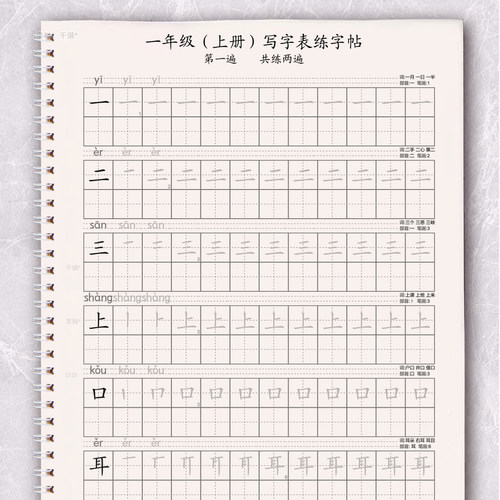 小学一年级上册写字表生字练字帖
