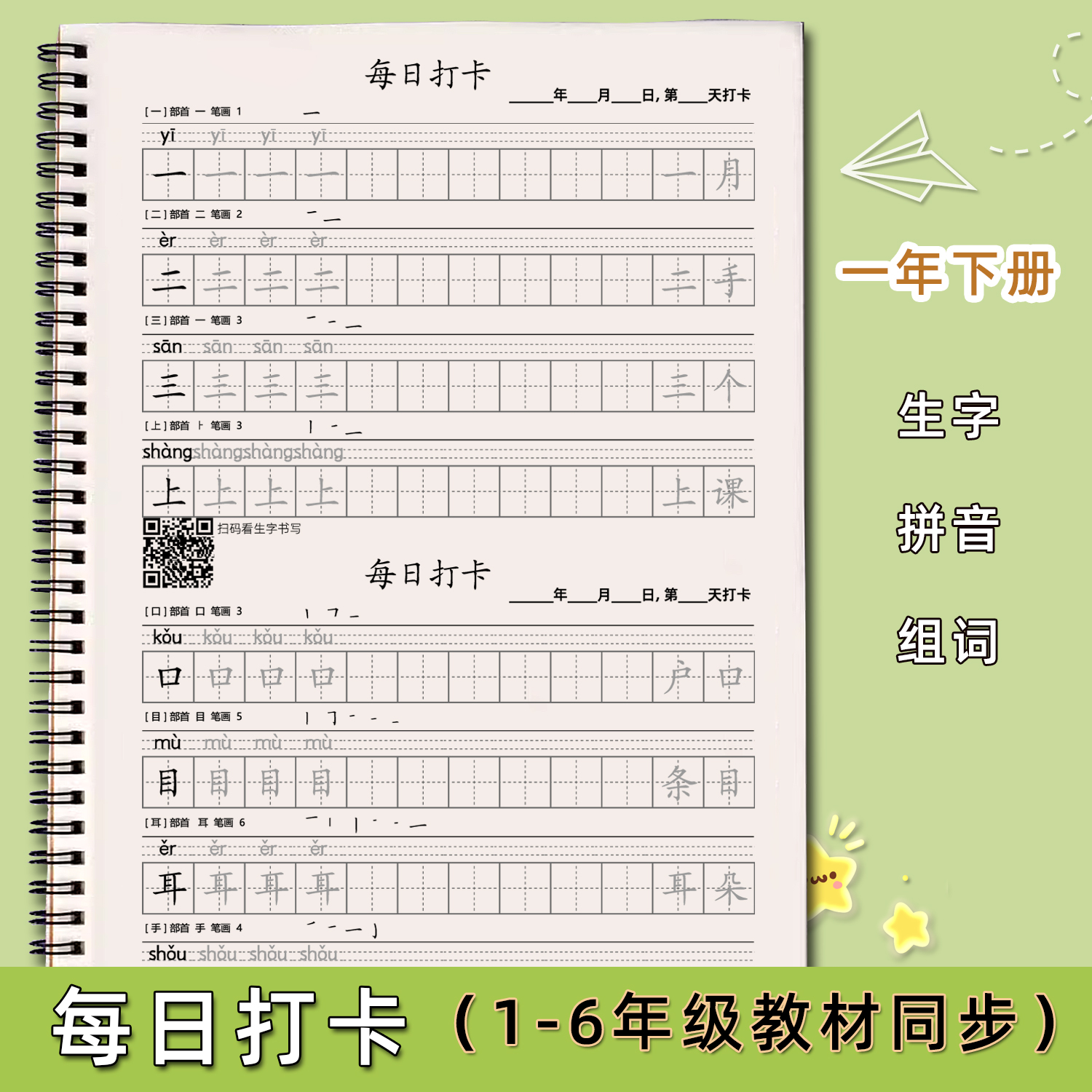每日打卡小学同步写字表楷书字帖