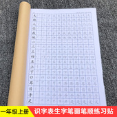 人教版 一年级语文上册下册写字表识字表生字笔画笔顺描红本练字帖