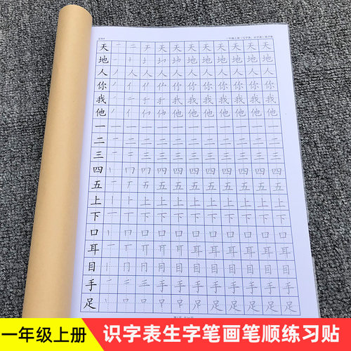 人教版一年级上下册识字描红本