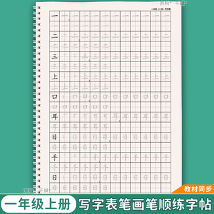一年级上册下册写字表练字帖描红本硬笔书法楷体教材同步老师推荐