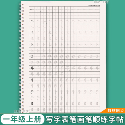 一年级上下册写字表练字帖描红本