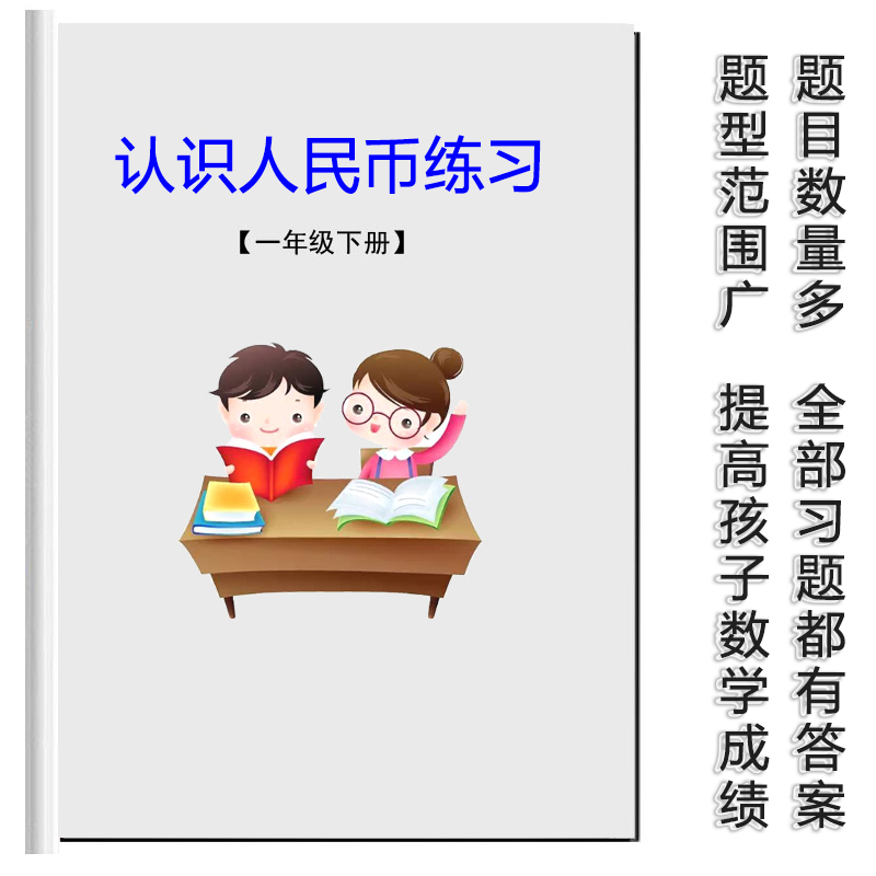 小学一年级数学下册认识人民?#20197;?#35282;分单?#25442;?#31639;圆加减法试题练习题