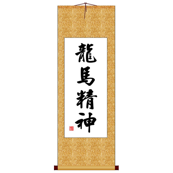 龙马精神竖版书法字画卷轴