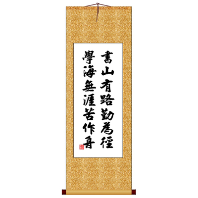书山有路勤为径学海无涯苦作舟竖版书法字画卷轴