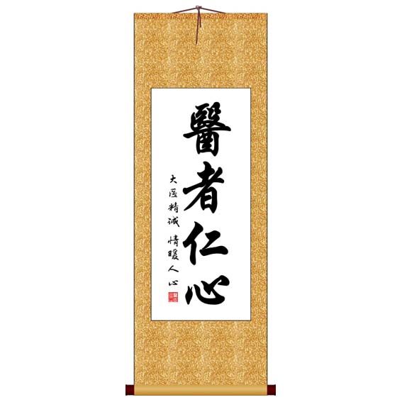 医者仁心竖版书法字画卷轴