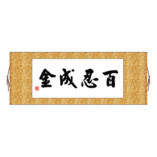 百忍成金横版书法字画卷轴