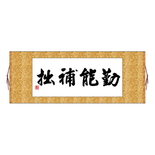 勤能补拙横版书法字画卷轴