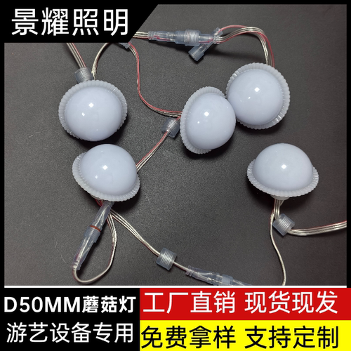 D50mm全彩蘑菇灯碰碰车游乐设备灯像素光源LED派对活动气氛跑马灯