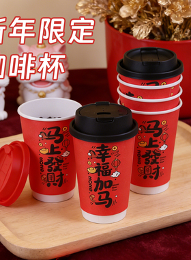 2026马年过年一次性新年咖啡杯纸杯红色带盖奶茶热饮杯外带打包