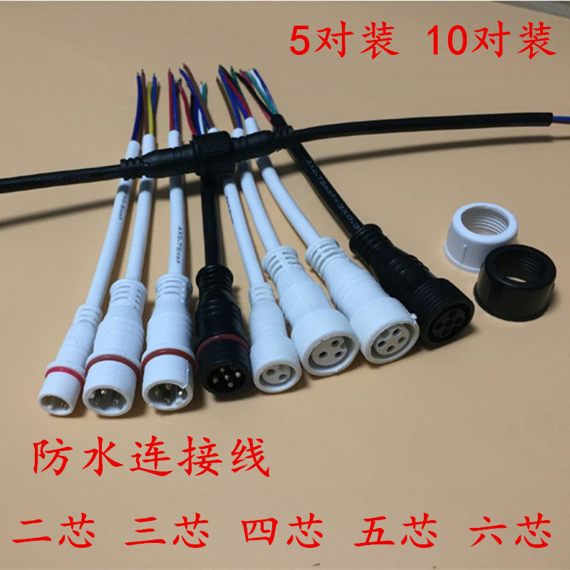 接线端子防水公母对接插头电源快速接头户外LED线插座234芯连接器