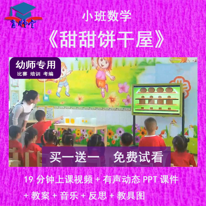幼儿园教师比赛课小班数学《甜甜饼干屋》公开优质课动态ppt课件