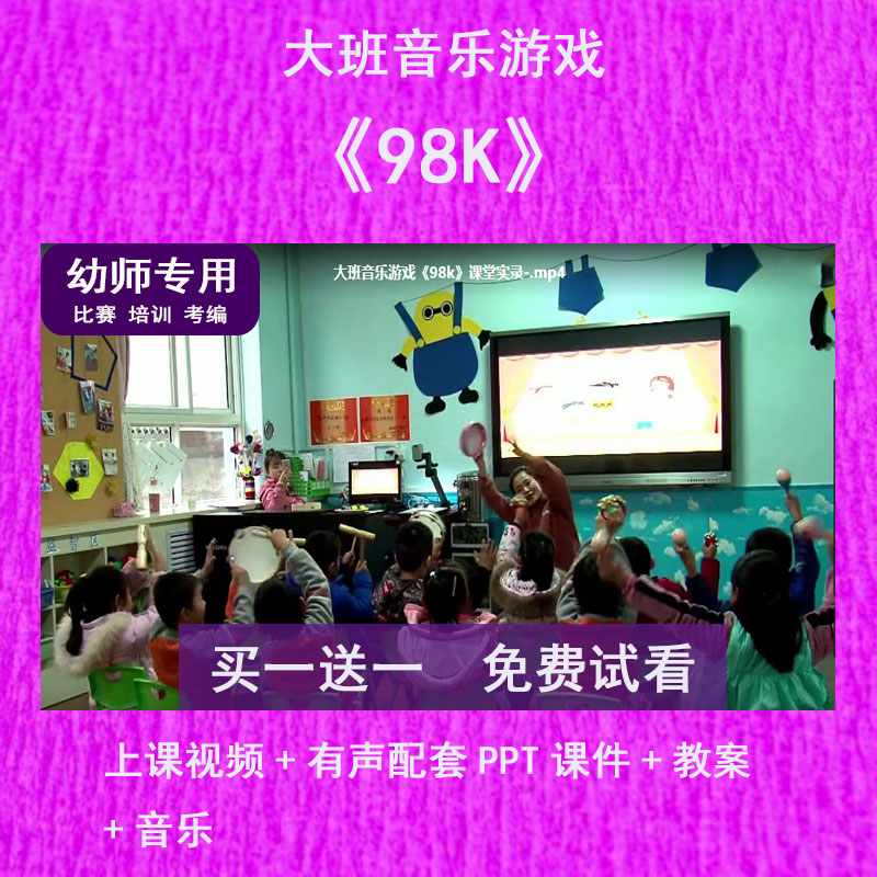 幼儿园教师比赛课大班音乐游戏《98K》公开优质视频课有声PPT课件