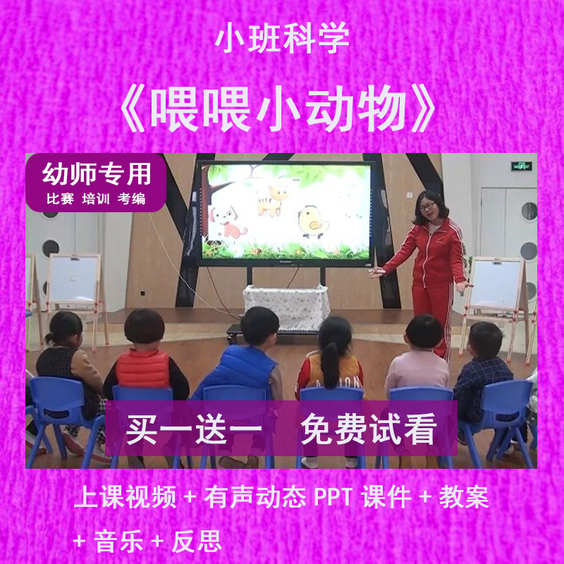 幼儿园教师面试比赛小班科学《喂喂小动物》公开优质课件PPT动态