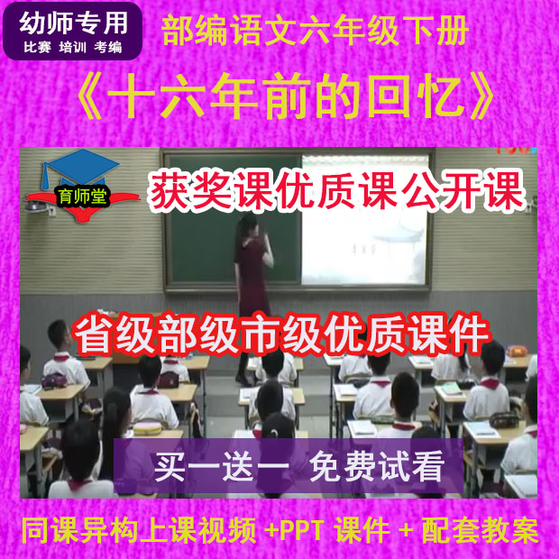 十六年前的回忆-优质公开课部编小学语文六年级下册视频PPT课件教