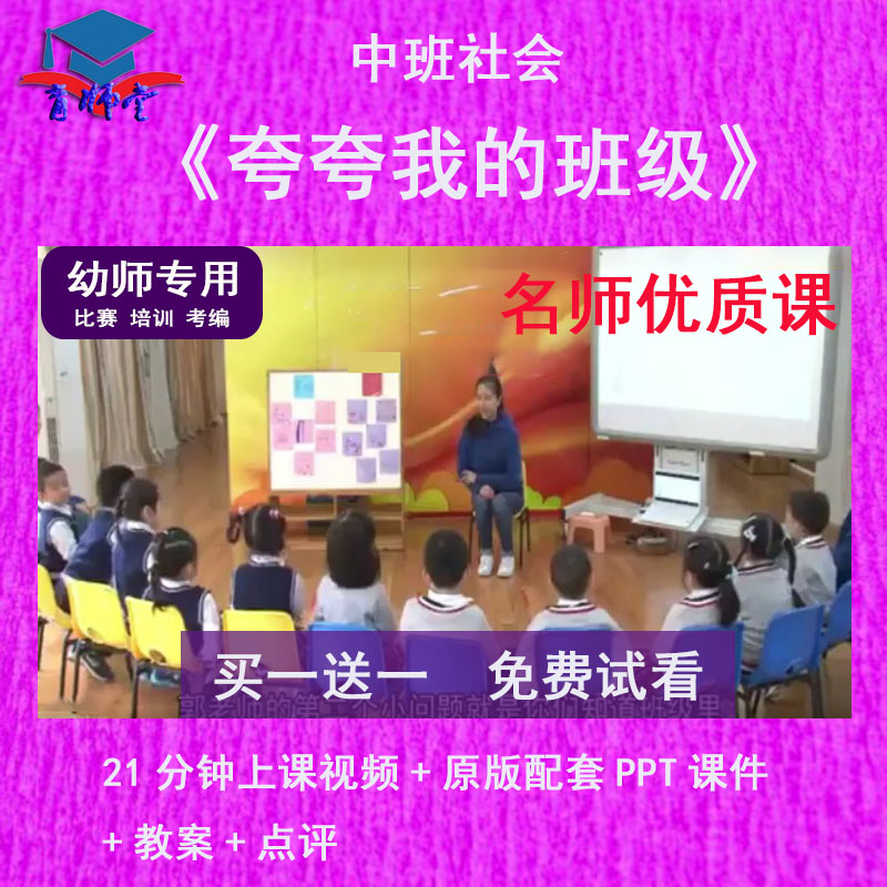 幼儿园教师比赛中班社会《夸夸我的班级》公开优质视频课PPT课件高性价比高么？