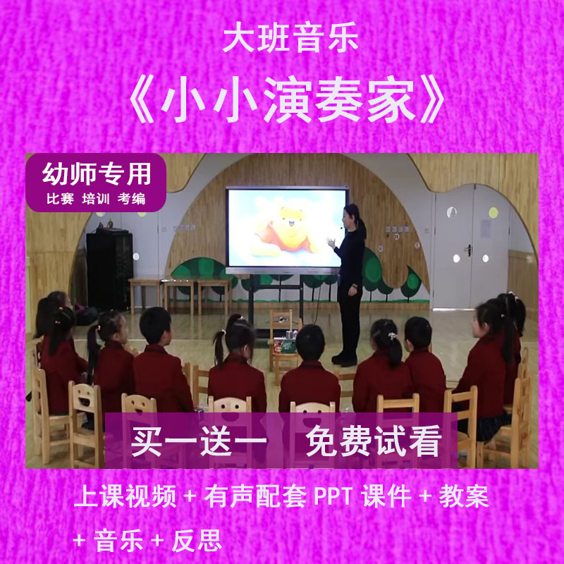 幼儿园教师比赛大班音乐《小小演奏家》公开优质视频课PPT课件