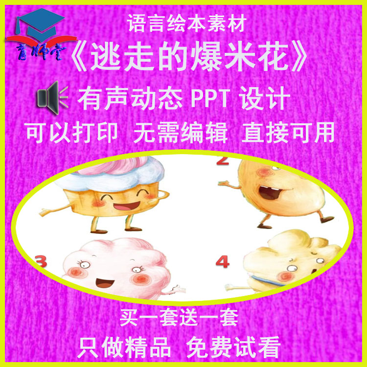 幼儿园老师比赛小班语言《逃走的爆米花》公开优质课动态PPT课件