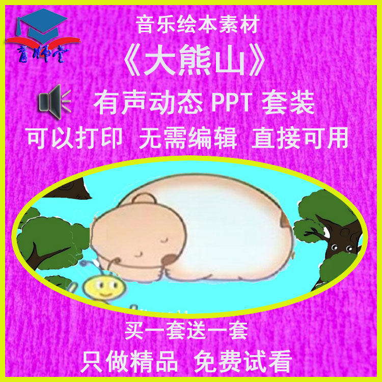 幼儿园老师比赛小班音乐绘本《大熊山》公开优课有声动态ppt课件