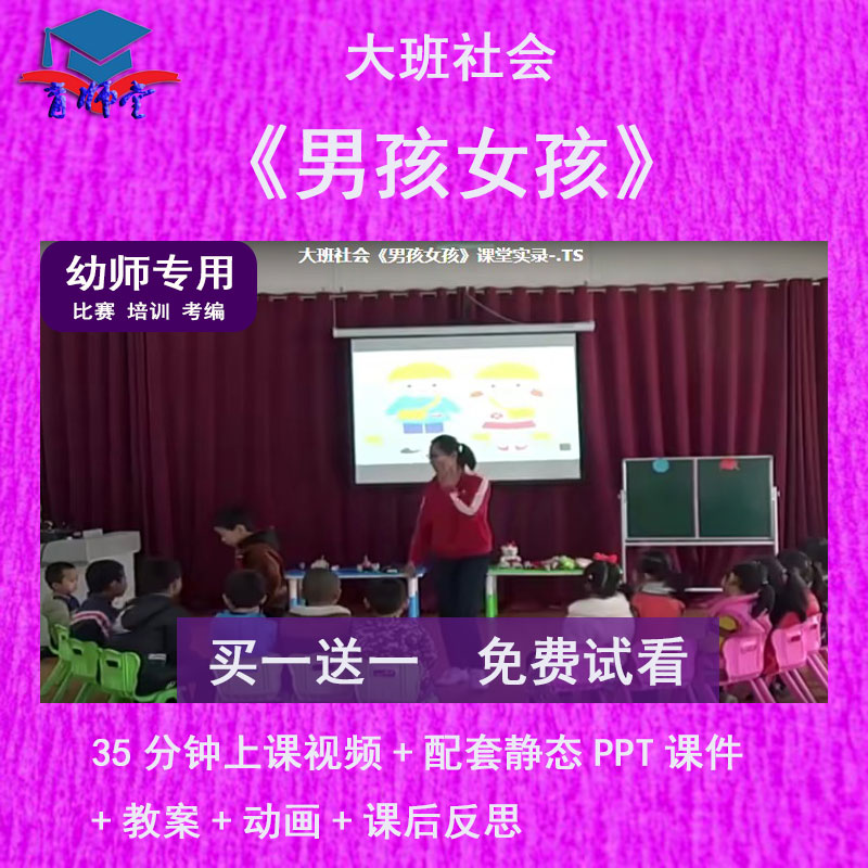 幼儿园教师比赛大班社会《男孩女孩》公开优质视频课动画PPT课件