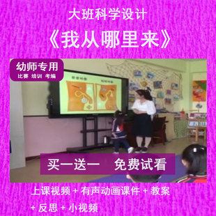 幼儿园教师面试比赛大班科学《我从哪里来》公开优质课件PPT动态