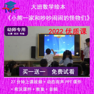 幼儿园教师比赛大班数学《小熊一家和吵吵闹闹的怪物们》PPT课件