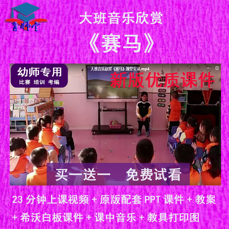 幼儿园教师比赛大班音乐欣赏《赛马》公开优质课希沃白板PPT课件