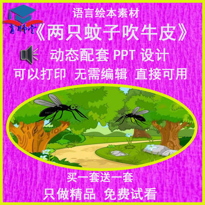 幼儿园老师比赛中班语言绘本《两只蚊子牛皮》公开优质课PPT课件