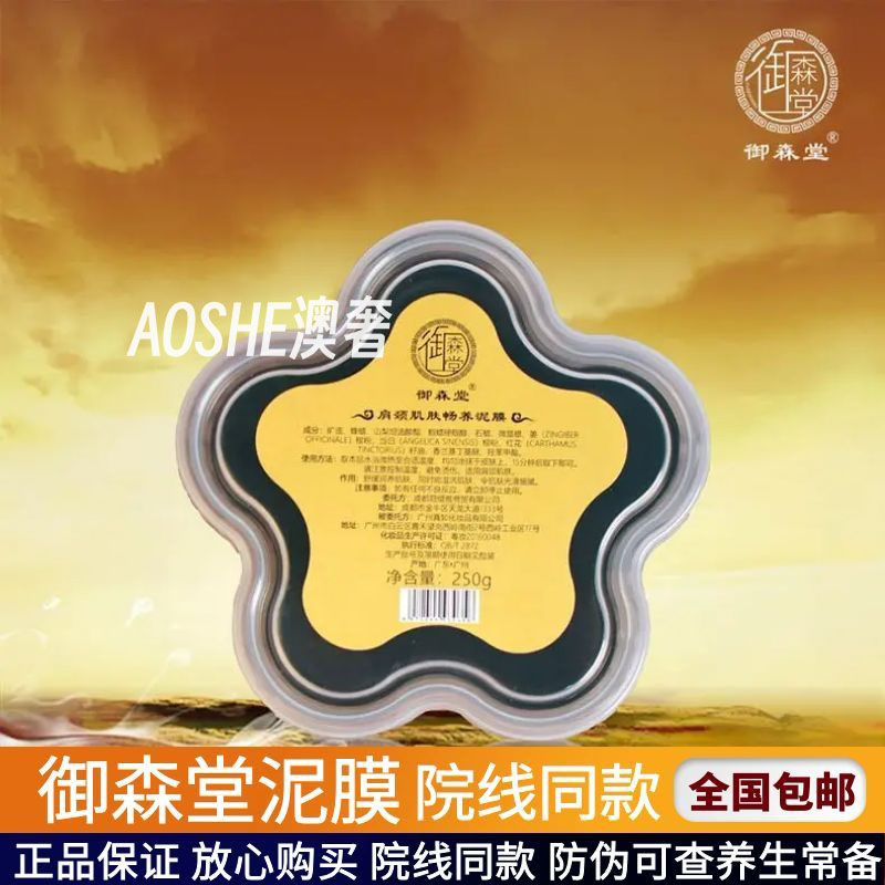 御森堂泥灸泥膜正品保证