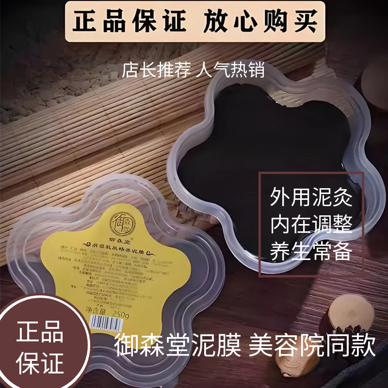 御森堂泥膜正品泥灸蒄缇雅泥膜肩颈草本泥灸膏美容院同款现货包邮