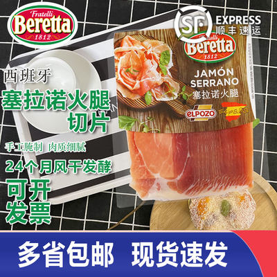 Beretta西班牙塞拉诺火腿早餐火腿片进口生风干火腿切片即食生吃