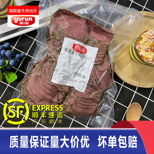 雨润帕斯雀牛肉切片1kg沙拉轻食健身食材黑椒牛肉五香牛肉即食