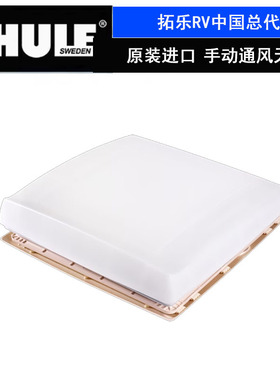 拓乐Thule通风孔口天窗双向换气扇白色带风扇房车用40x40进口