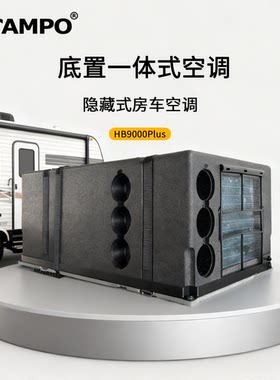 房车底置空调风管式空调