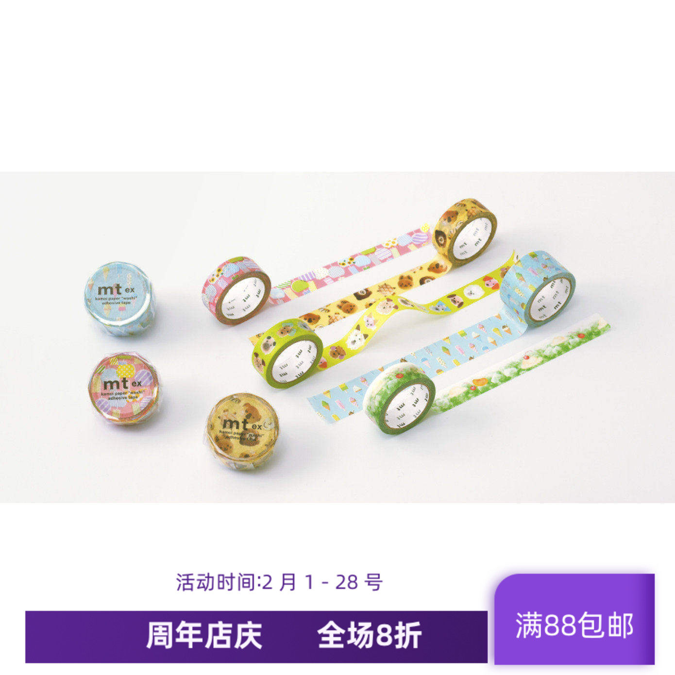 现货 MT2025新品 和纸胶带 ex 动物面包 奶油 冰淇淋 