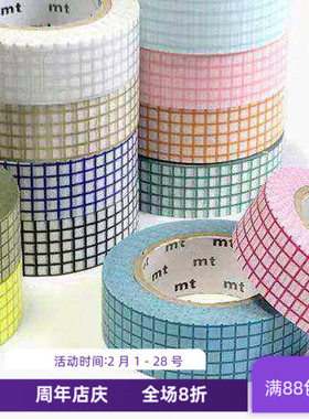 现货 MT和纸胶带 1P 方眼格子 经典基础款多款 手账贴纸拼贴素材