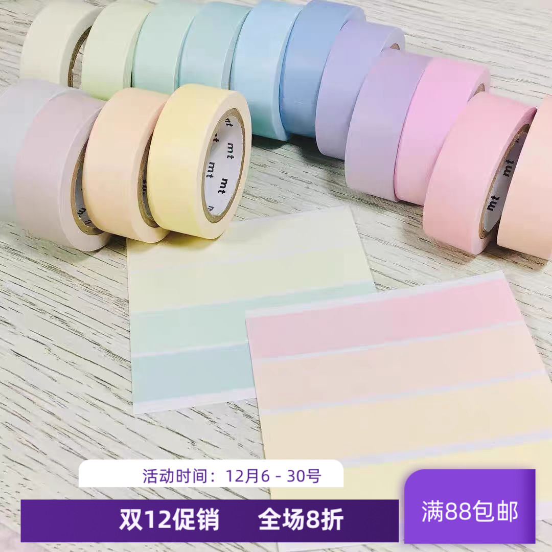 现货 MT和纸胶带 莫兰迪色系手帐打底 基础款 糖果 纯色