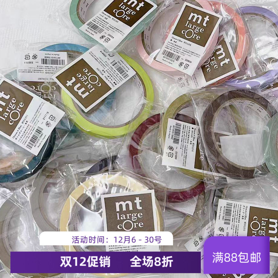 现货日本MT和纸胶带基础款 彩色纯色  大大卷多色合集