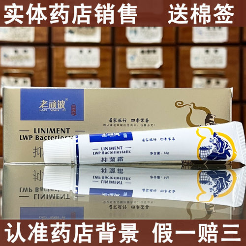 【药房销售】老顽铍抑菌霜老顽通老顽皮皮肤外用乳膏软膏霜剂16克 - 封面